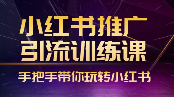 最新小红书推广全套引流课程小目标分享网-专注资源收集分享平台小目标分享网