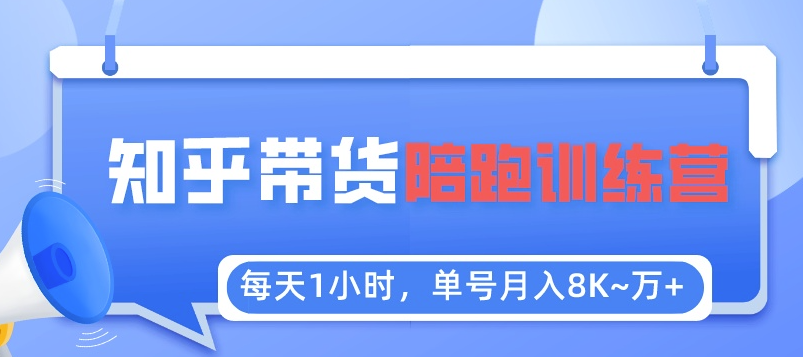 【知乎好物推荐】每天1小时，月入1万，陪跑训练营全攻略小目标分享网-专注资源收集分享平台小目标分享网