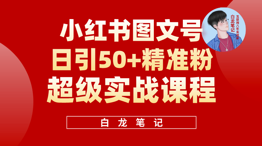 小红书引流50+_实战课程适合新手！小目标分享网-专注资源收集分享平台小目标分享网