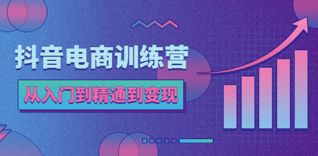 抖音电商速成：从入门到变现，轻松打造抖店赚钱王国!小目标分享网-专注资源收集分享平台小目标分享网