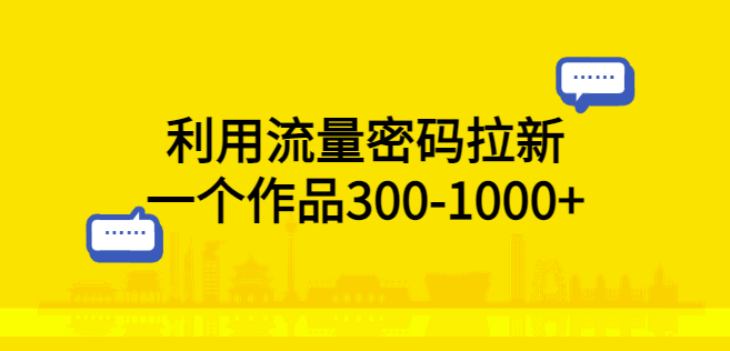 瞬间拉新！流量密码带来300-1000+作品小目标分享网-专注资源收集分享平台小目标分享网