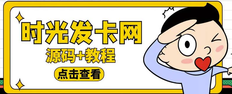 轻松搭建时光网知识付费_开启发卡网赚模式！小目标分享网-专注资源收集分享平台小目标分享网