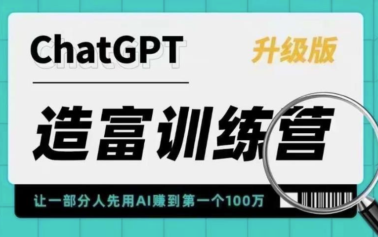 ChatGPT AI应用造富训练营：快速掌握核心技能，抓住行业红利！小目标分享网-专注资源收集分享平台小目标分享网