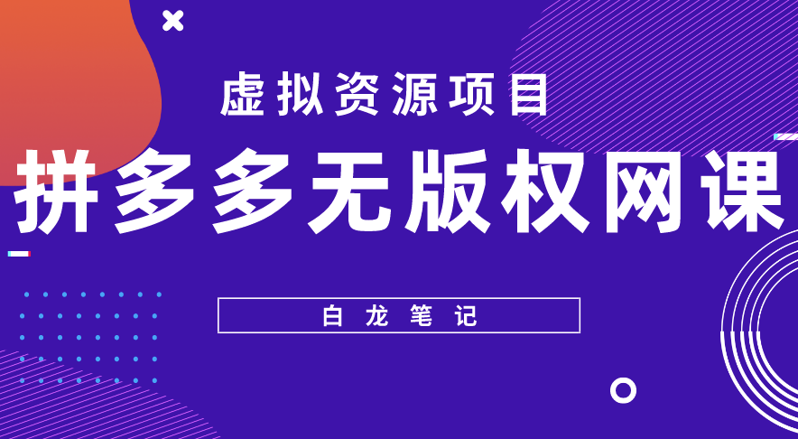 拼多多无版权网课项目，月入5000的长期项目，玩法详细拆解小目标分享网-专注资源收集分享平台小目标分享网