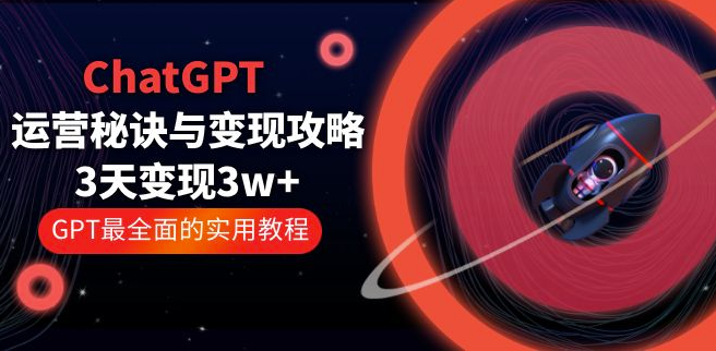 ChatGPT运营秘籍：3天1w+变现_GPT最全实用教程！小目标分享网-专注资源收集分享平台小目标分享网