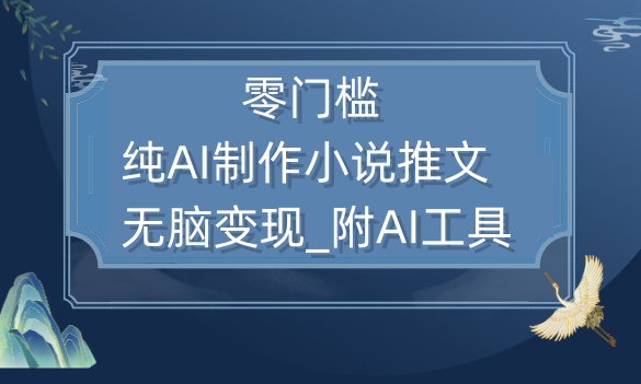 纯AI制作小说推文零门槛附AI工具无脑变现小目标分享网-专注资源收集分享平台小目标分享网