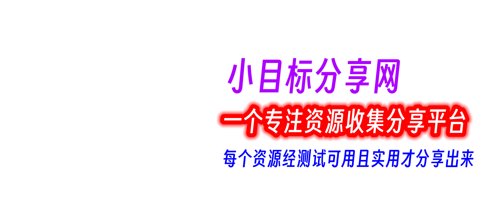 小目标分享网-专注资源收集分享平台