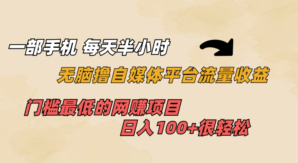 低门槛、高收益！一部手机轻松撸自媒体平台流量_每日收入破百！小目标分享网-专注资源收集分享平台小目标分享网