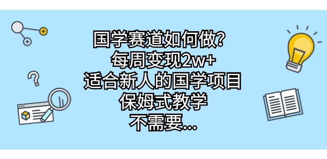 新手必选的国学项目_保姆式教学_零门槛快速变现小目标分享网-专注资源收集分享平台小目标分享网