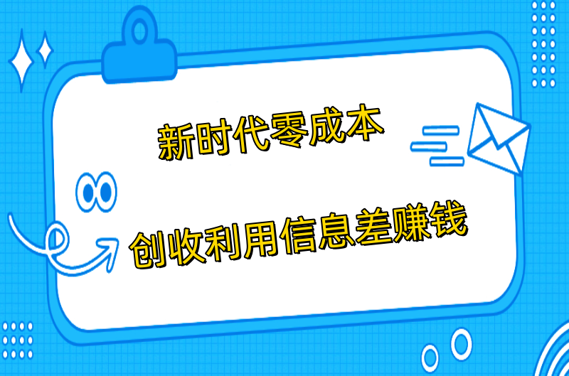 新时代零成本创收利用信息差赚钱小目标分享网-专注资源收集分享平台小目标分享网