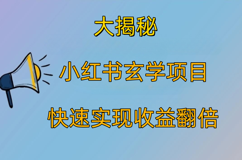 大揭秘小红书玄学项目快速实现收益翻倍小目标分享网-专注资源收集分享平台小目标分享网