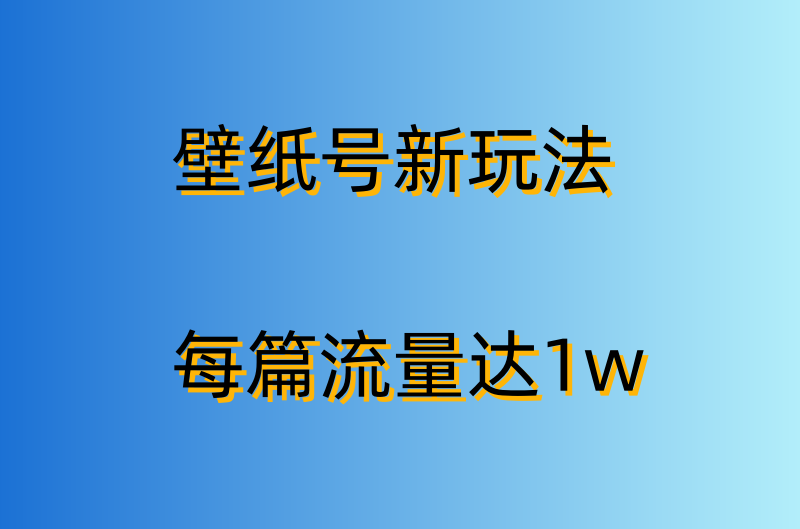 壁纸号最新玩法-每篇流量达1w-详细教程解析小目标分享网-专注资源收集分享平台小目标分享网