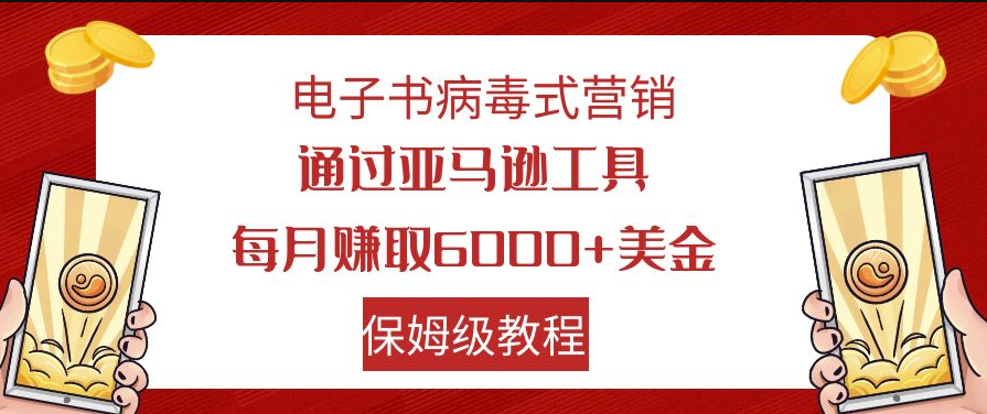 电子书病毒式营销_通过亚马逊工具每月赚6000+_保姆级教程小目标分享网-专注资源收集分享平台小目标分享网