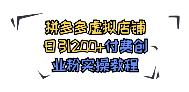 拼多多虚拟店铺日赚200+付费创业粉实战秘籍小目标分享网-专注资源收集分享平台小目标分享网