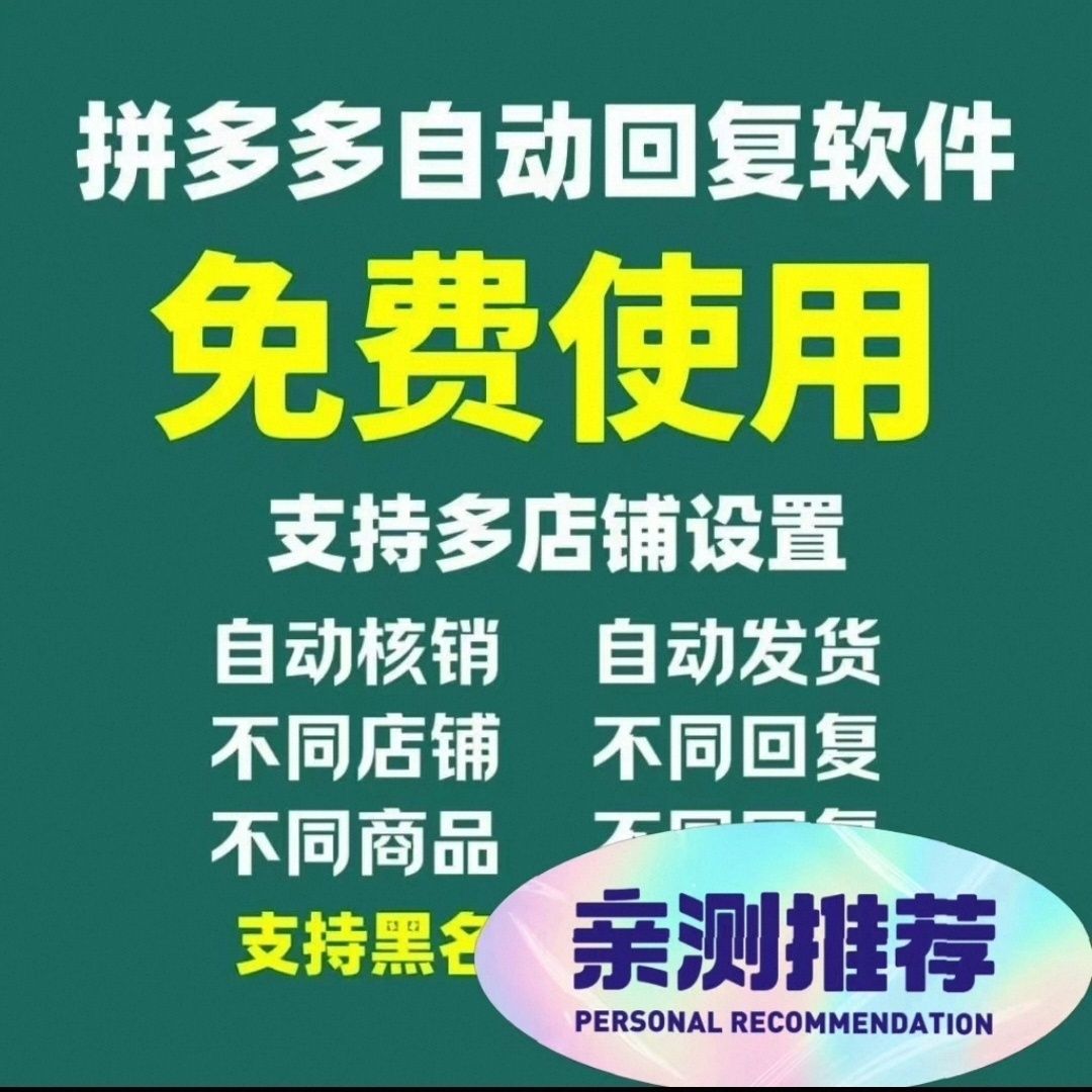 永久免费拼多多虚拟自动发货软件!24小时无人值守,新手也能轻松起店!小目标分享网-专注资源收集分享平台小目标分享网