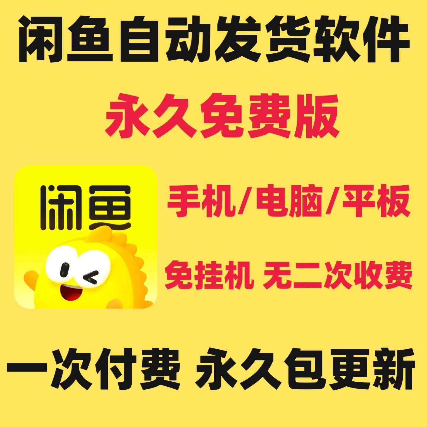 【实测分享】真正能用的闲鱼自动发货软件!免费版已够用,24小时不挂机小目标分享网-专注资源收集分享平台小目标分享网