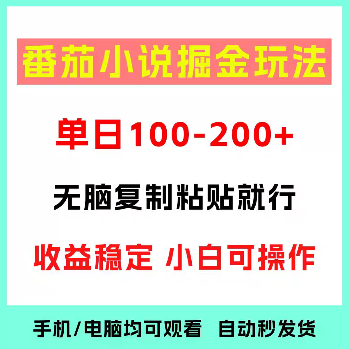 番茄小说自撸玩法无脑复制粘贴小白稳定收益每天200+网络副业赚钱小目标分享网-专注资源收集分享平台小目标分享网